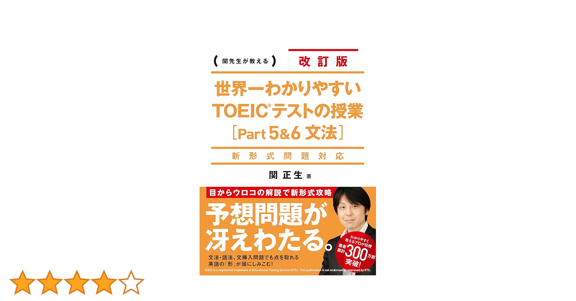 新形式問題対応 改訂版 世界一わかりやすいTOEICテストの授業
